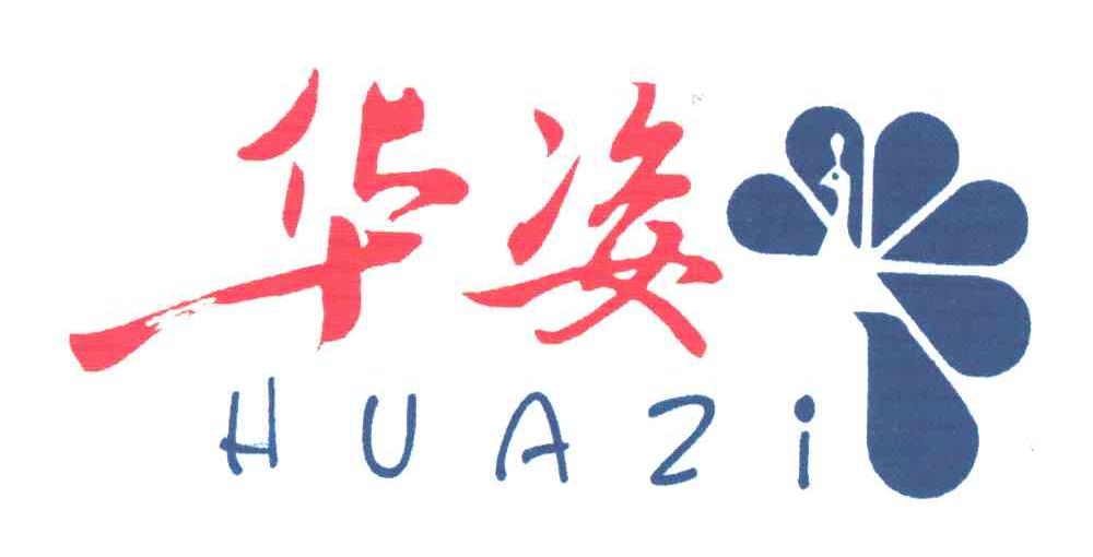华姿