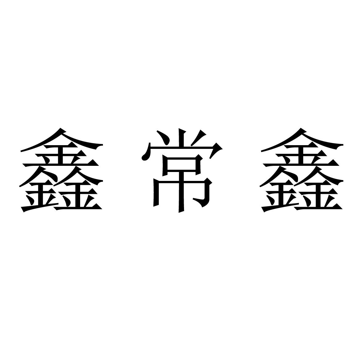 鑫常鑫