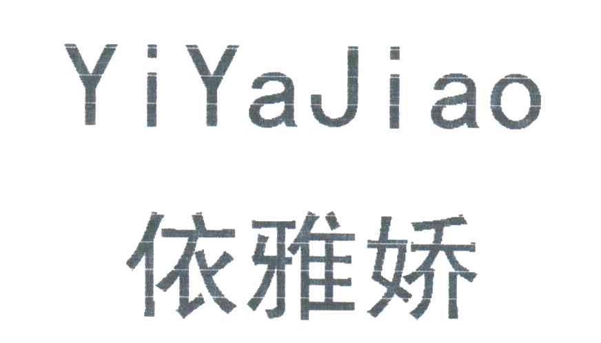 依雅娇