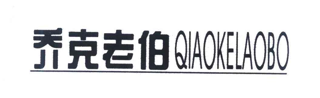乔克老伯