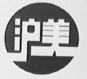 沪美