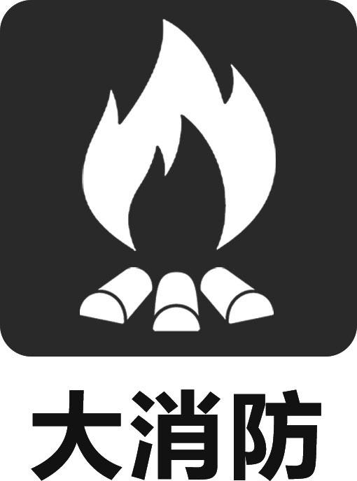 大消防