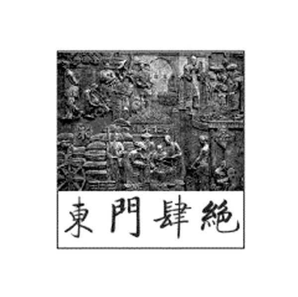 东门肆艳