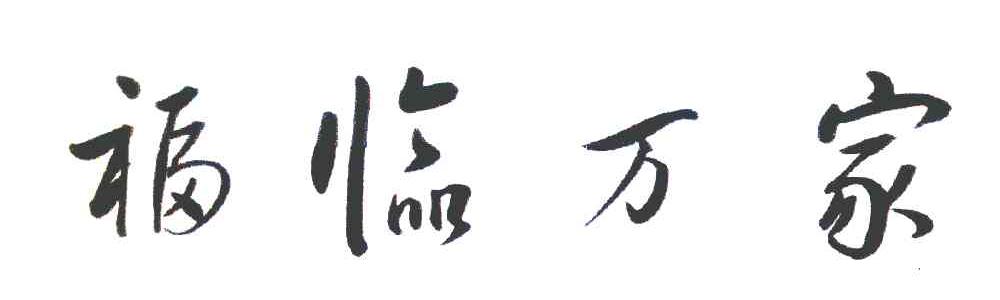 福临万家