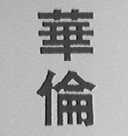 华伦