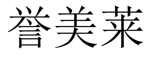誉美莱