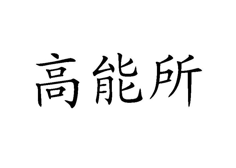 高能所