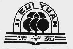 集萃苑