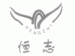 恒志