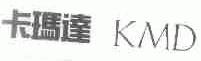 卡玛达;KMD