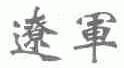 辽军
