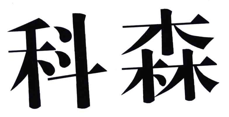 科森