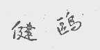 健鸥
