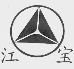 江宝