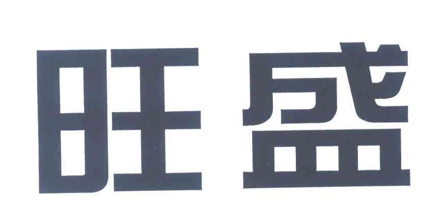 旺盛
