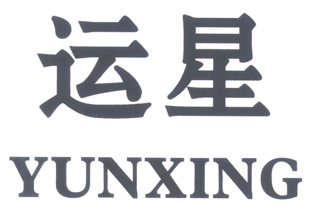 运星