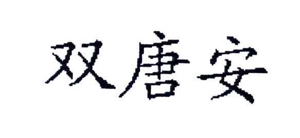 双唐安