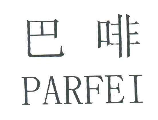 巴啡;PARFEI