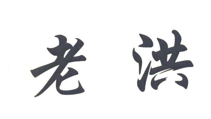 老洪
