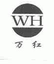 万红