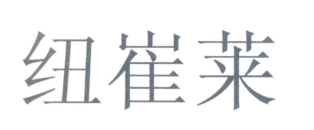 纽崔莱