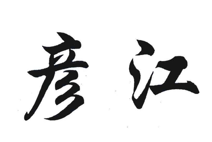 彦江