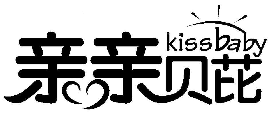 亲亲贝芘 KISSBABY