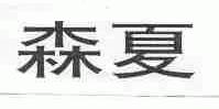 森夏