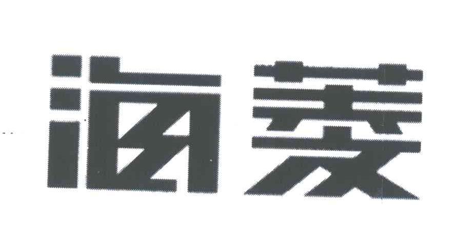 海菱