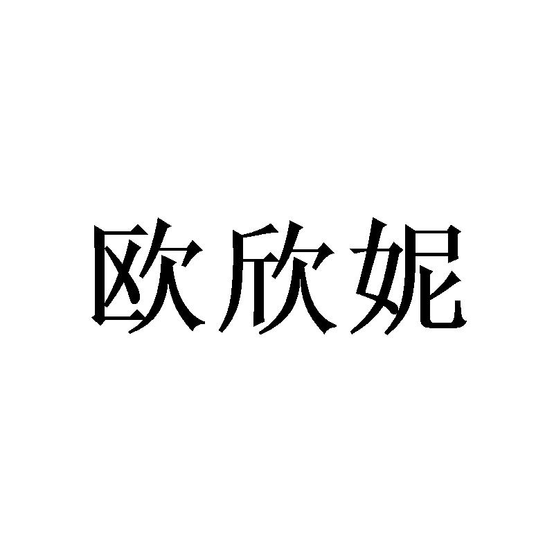 欧欣妮