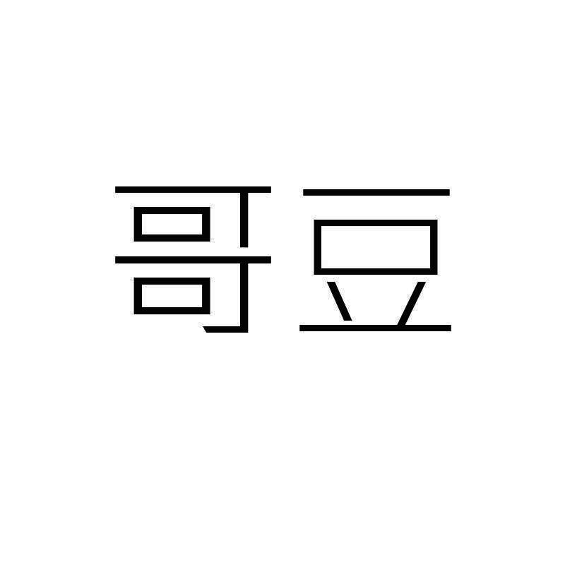 哥豆