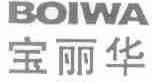 宝丽华;BOIWA