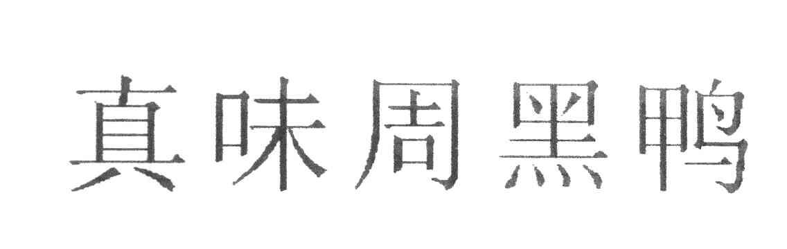真味周黑鸭