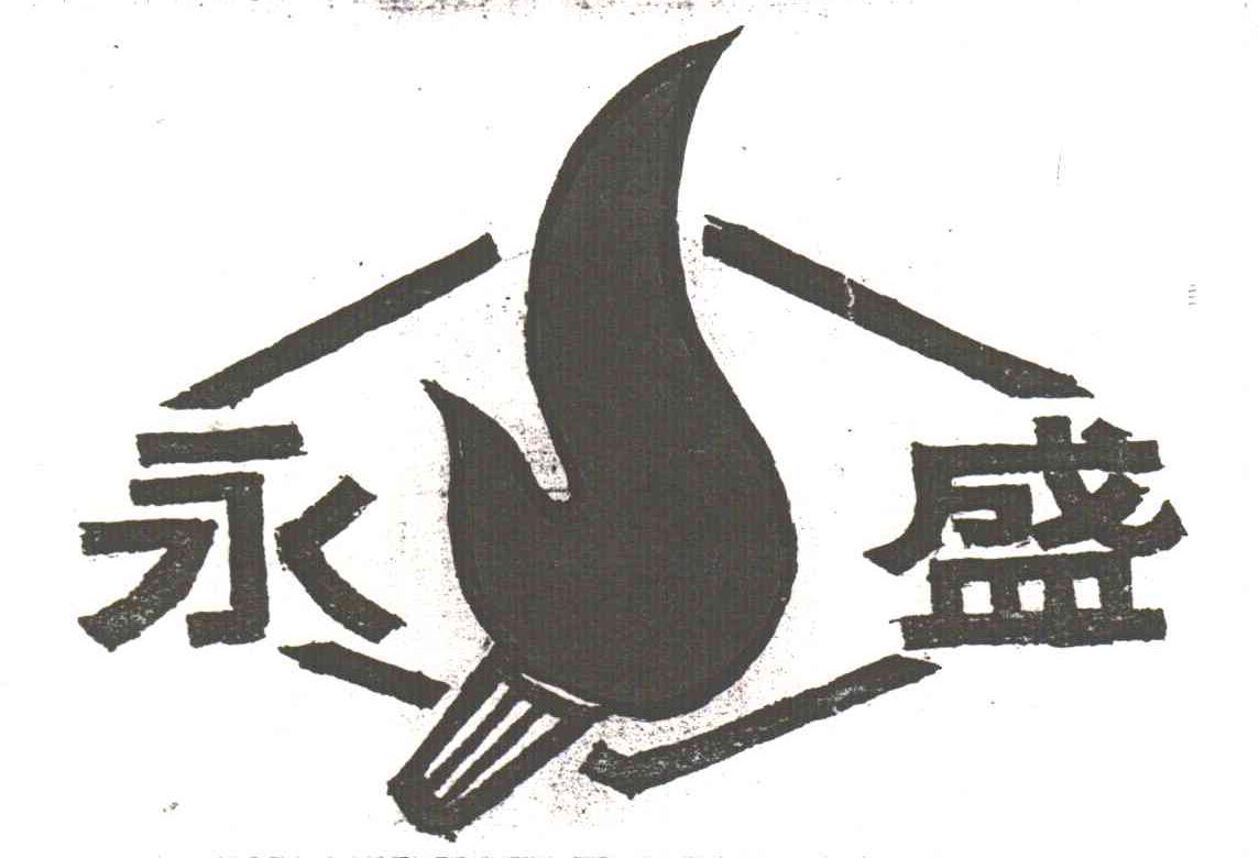 永盛