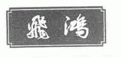 飞鸿