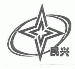 民兴