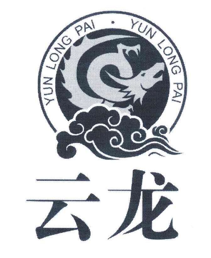 云龙 YUN LONG PAI