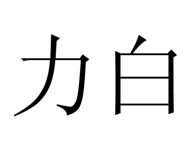力白