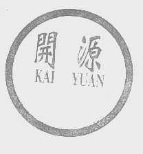 开源
