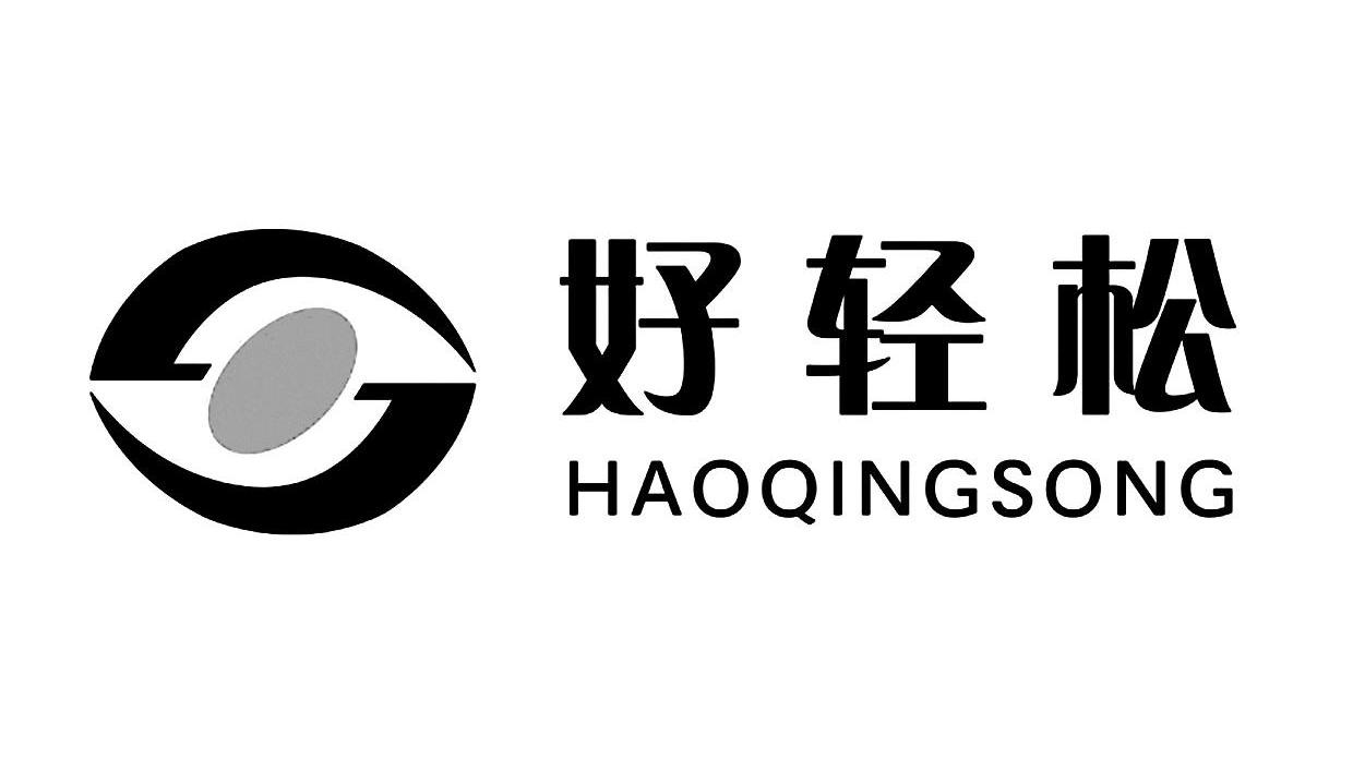 好轻松 S