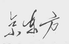 京东方