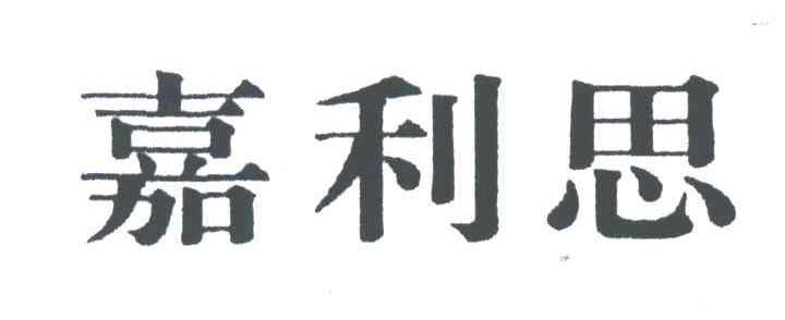 嘉利思