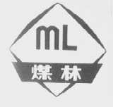 煤林