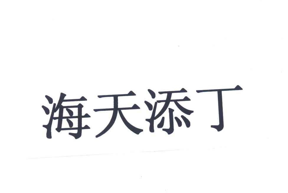 海天添丁