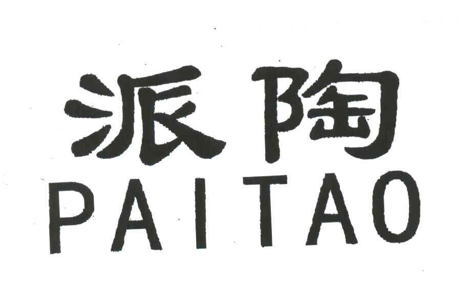 派陶