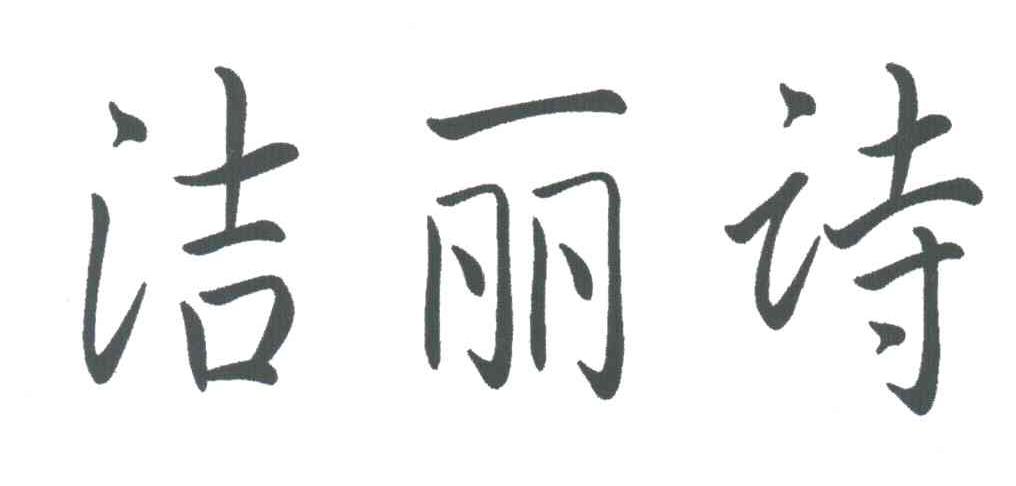 洁丽诗