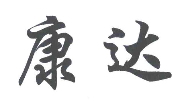 康达