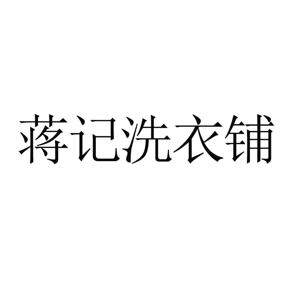 蒋记洗衣铺