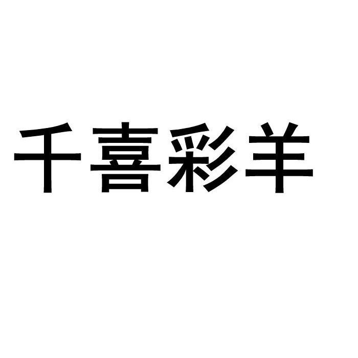 千喜彩羊