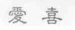 爱喜